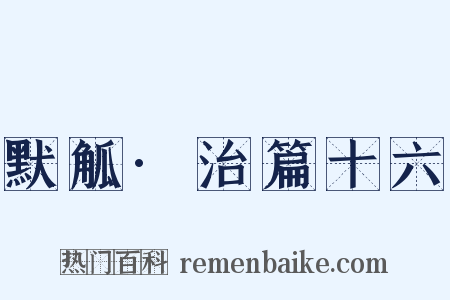 默觚·治篇十六是什么意思的图片